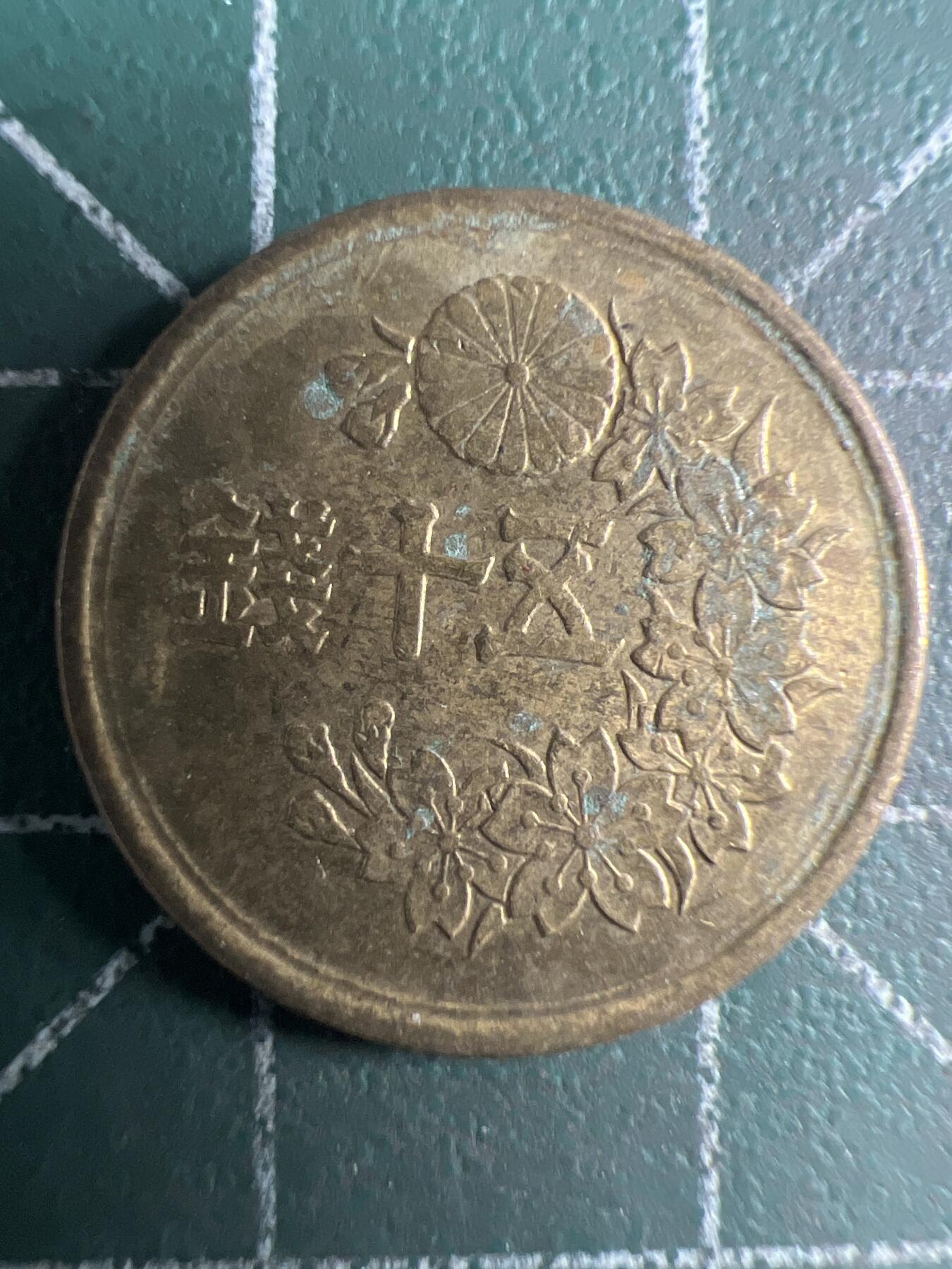 第669期 硬币专场 （无押金，捡漏，全场50包邮，偏远地区除外，接收代拍业务，本店十天发一次货） 日本伍拾钱