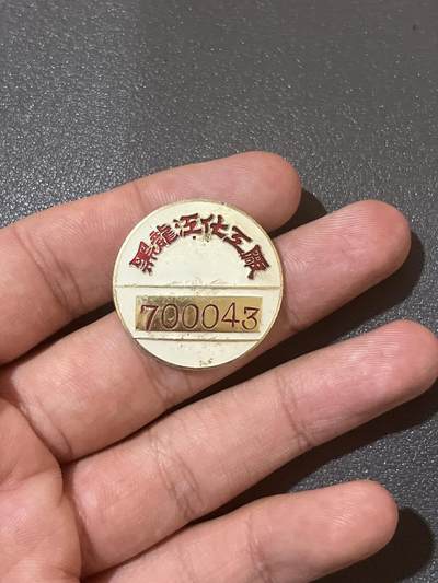 古冰库章牌勋赏收藏第38场拍卖 - 黑龙江化工厂