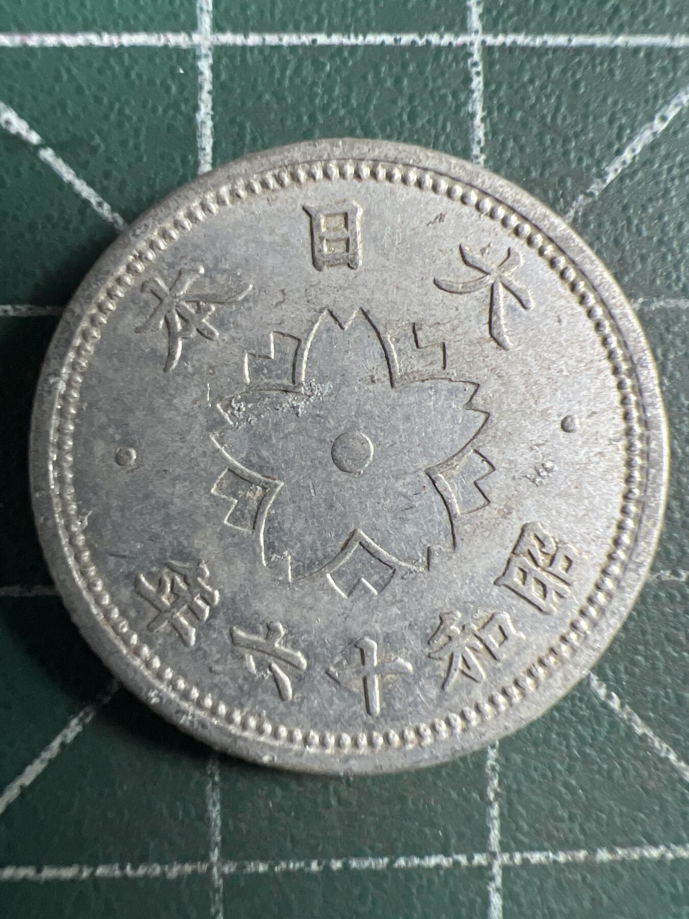 第669期 硬币专场 （无押金，捡漏，全场50包邮，偏远地区除外，接收代拍业务，本店十天发一次货） 日本昭和十六年十钱