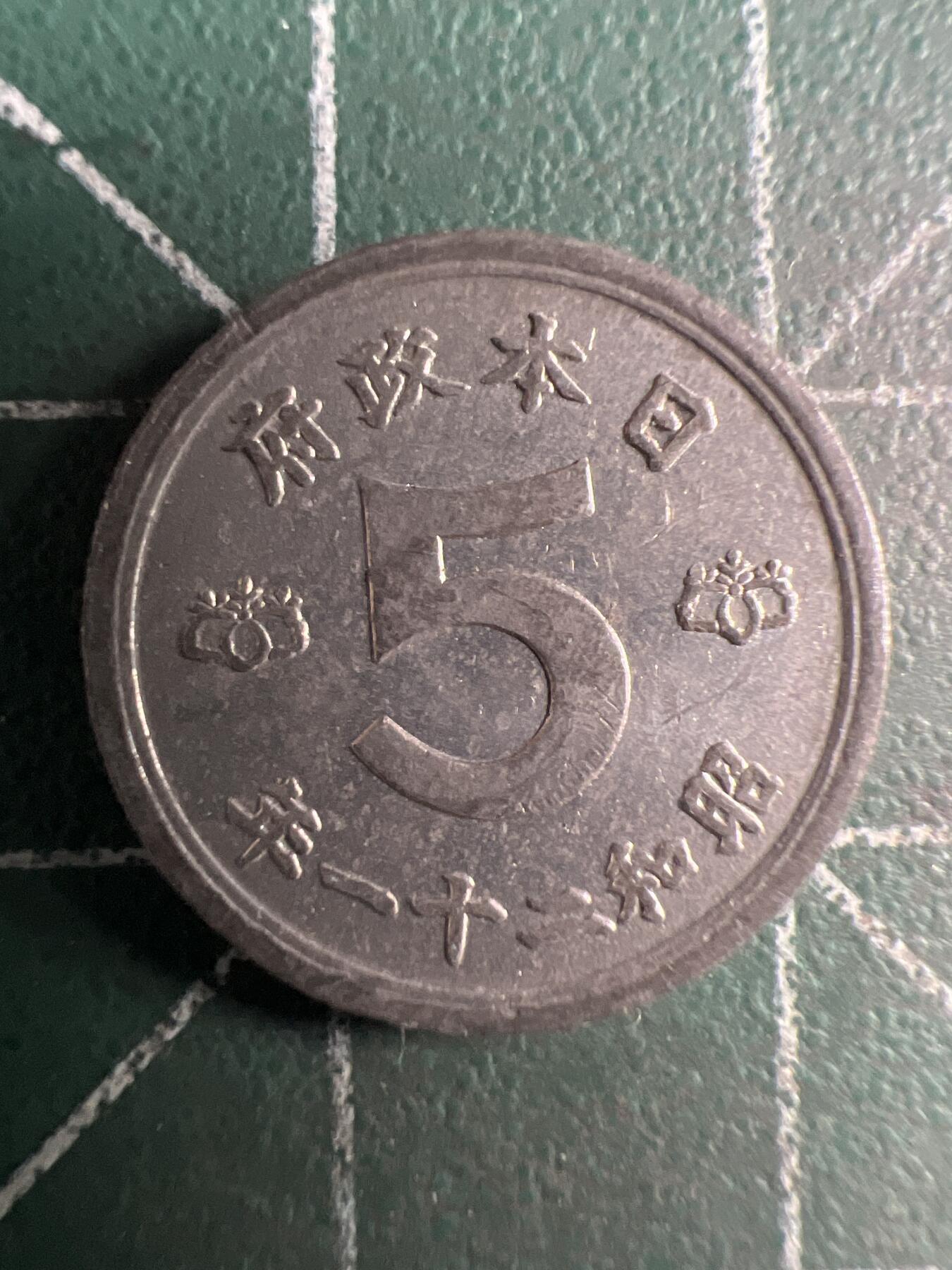 第669期 硬币专场 （无押金，捡漏，全场50包邮，偏远地区除外，接收代拍业务，本店十天发一次货） 日本昭和二十一年五钱