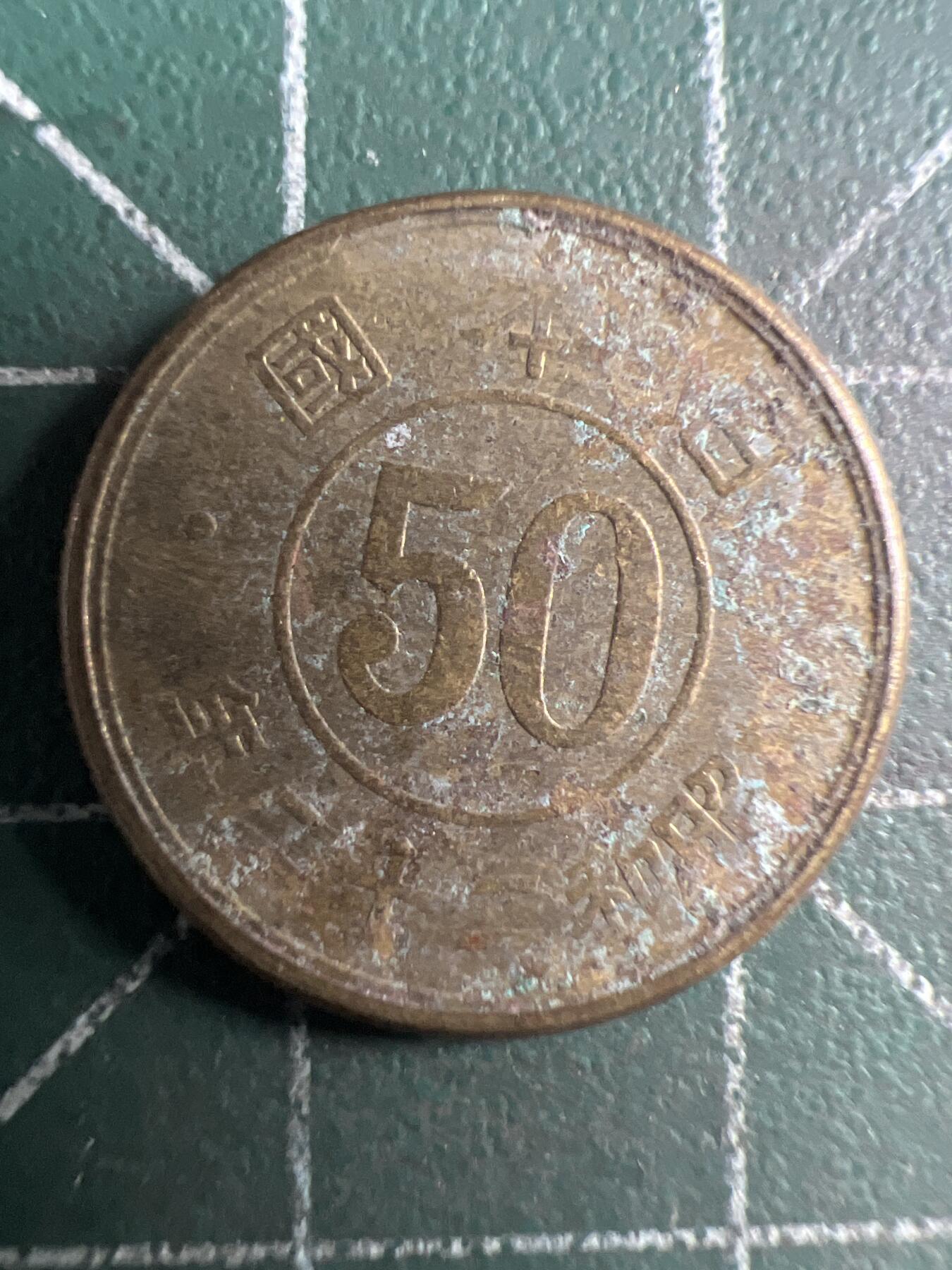 第651期 硬币专场 （无押金，捡漏，全场50包邮，偏远地区除外，接收代拍业务，本店十天发一次货） 日本昭和二十二年五十钱