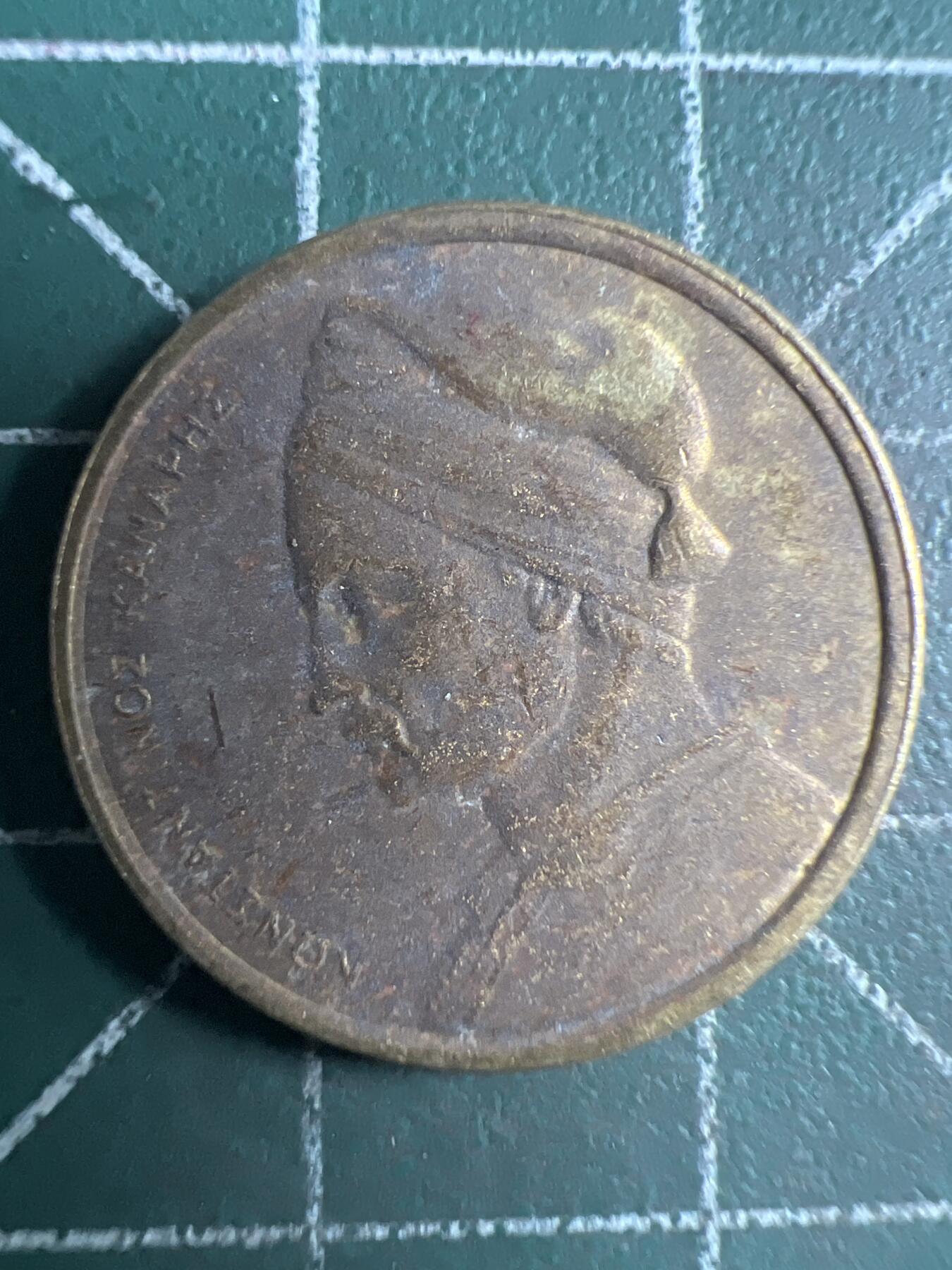 第669期 硬币专场 （无押金，捡漏，全场50包邮，偏远地区除外，接收代拍业务，本店十天发一次货） 希腊1德拉克马