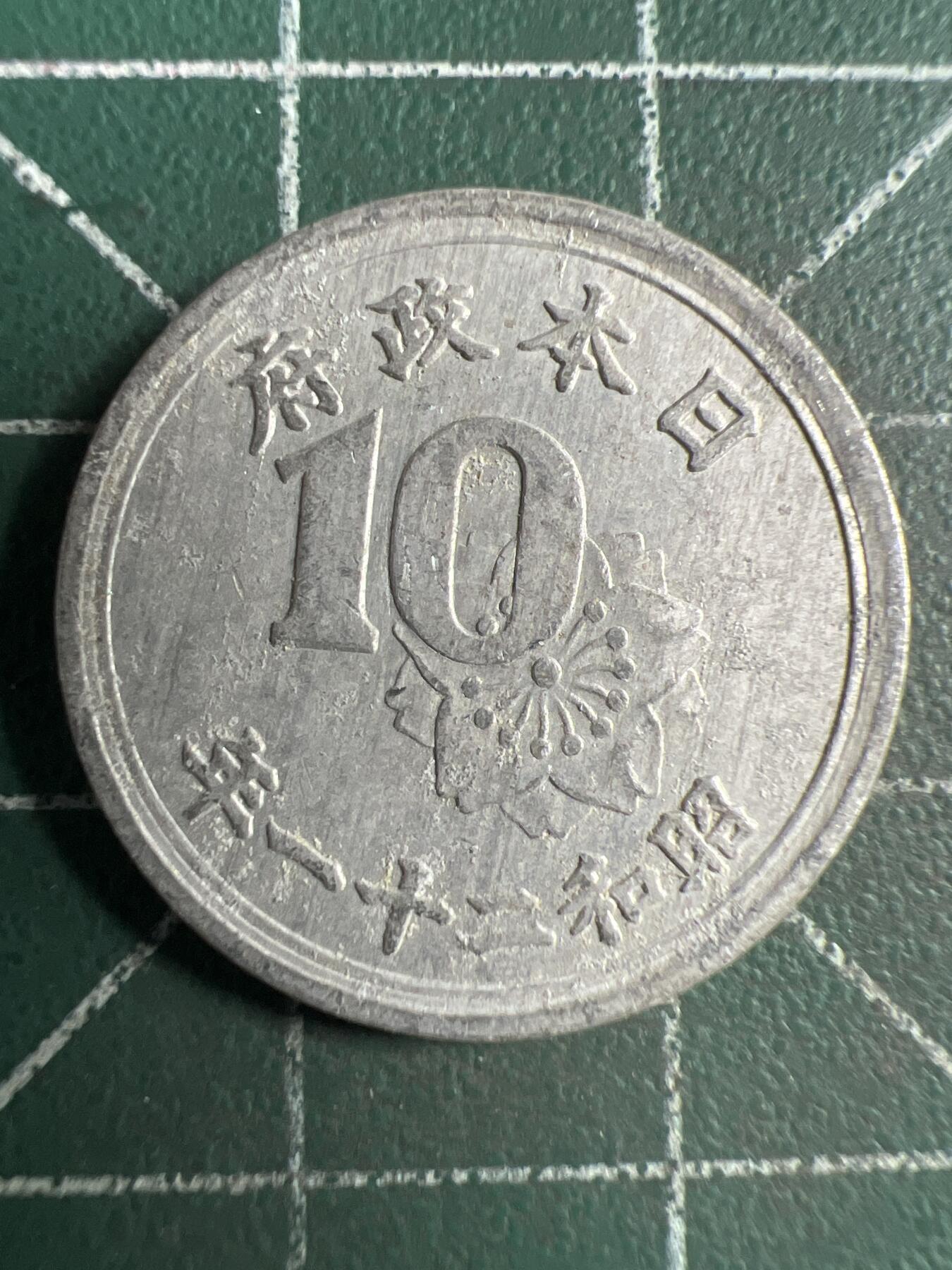 第669期 硬币专场 （无押金，捡漏，全场50包邮，偏远地区除外，接收代拍业务，本店十天发一次货） 日本昭和二十一年十钱