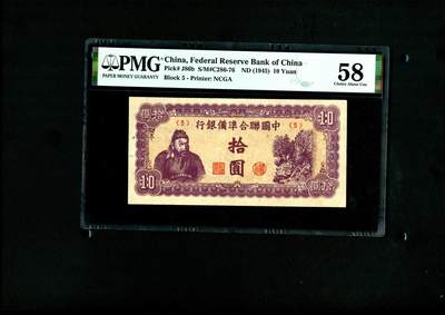 沧河堂民国纸币专场7.19（5） - 中国联合准备银行 十元 PMG58