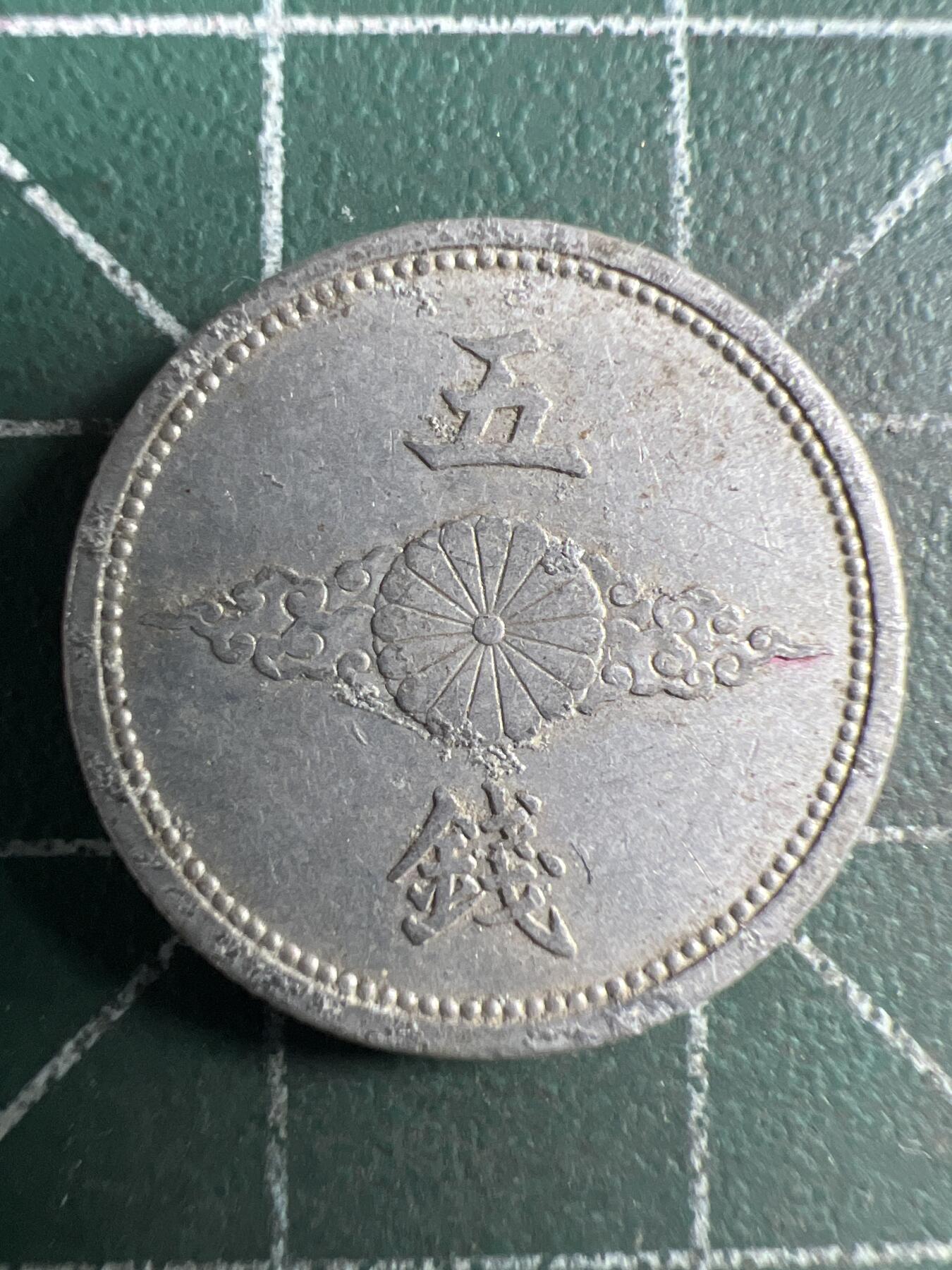 第670期 硬币专场 （无押金，捡漏，全场50包邮，偏远地区除外，接收代拍业务，本店十天发一次货） 日本昭和十五年五钱