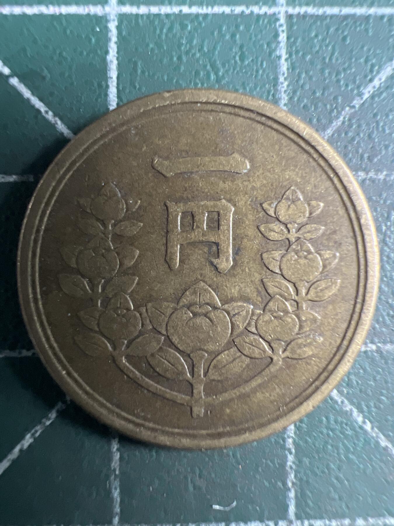 第669期 硬币专场 （无押金，捡漏，全场50包邮，偏远地区除外，接收代拍业务，本店十天发一次货） 日本一元