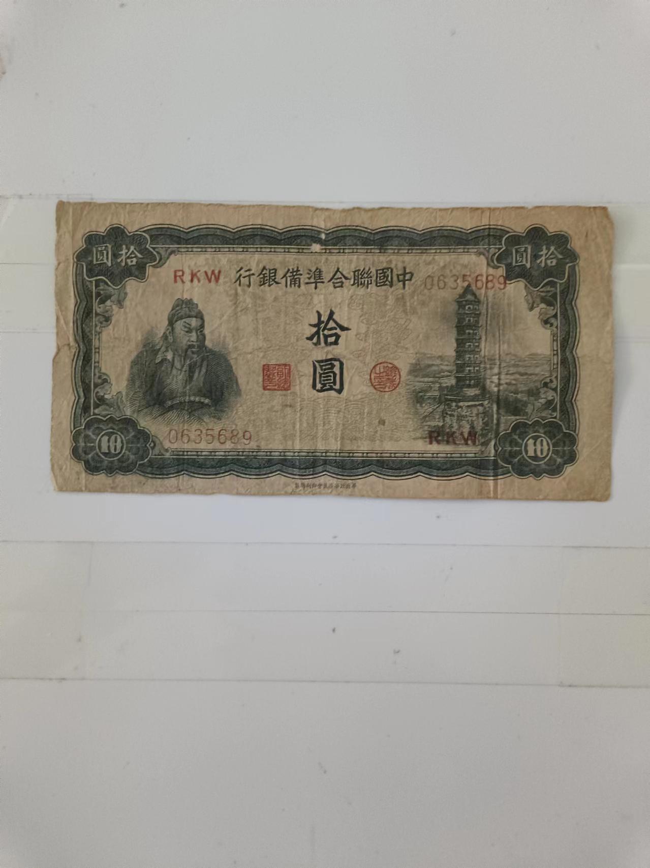 【20240714】非全新纸币第150场 民国10元纸币，有裂缝