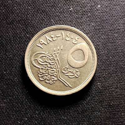 20240711 埃及5皮阿斯特硬币 1984年版 23mm 金字塔图案