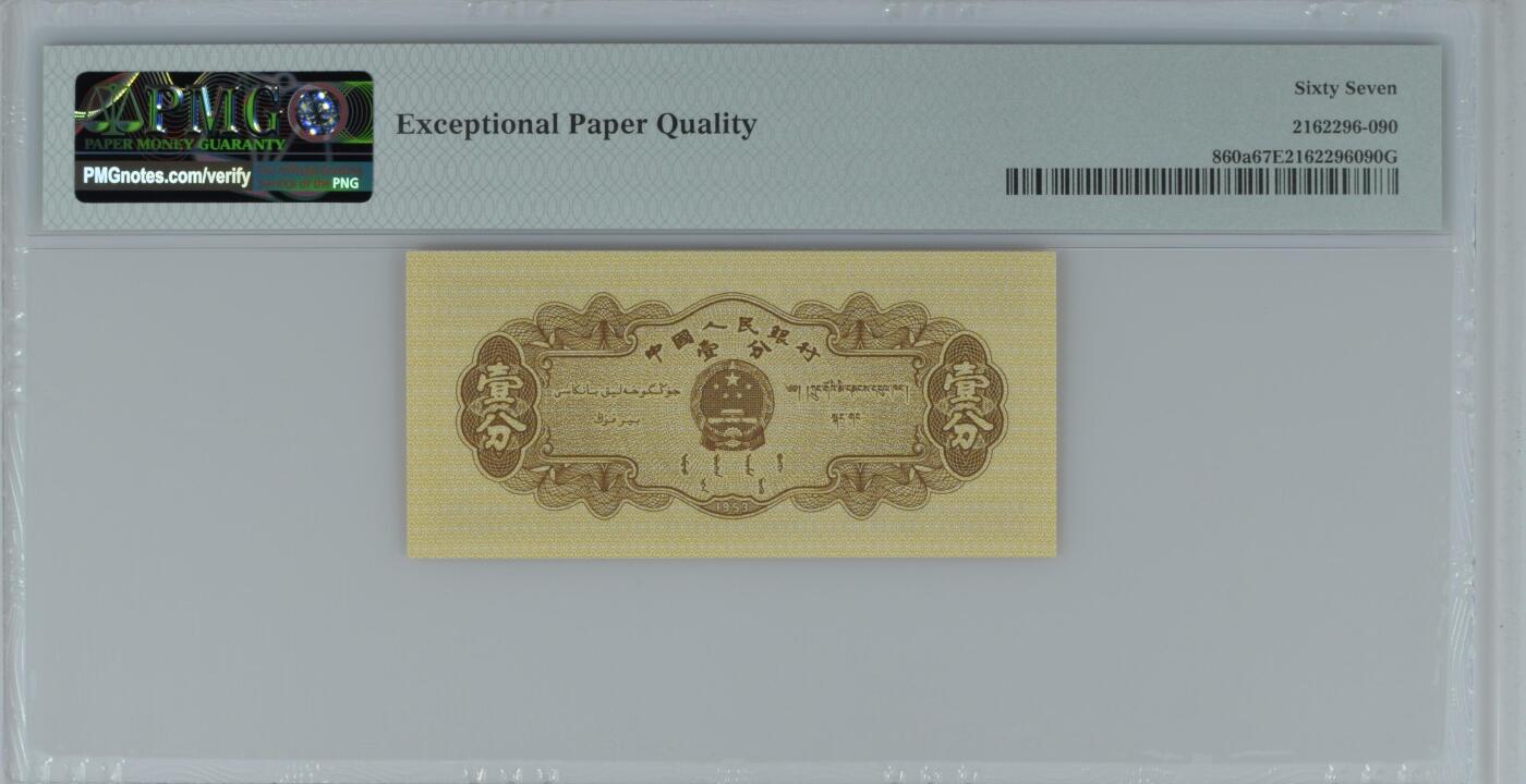 收藏联盟Quantum Auction 第360期拍卖  中国人民银行1953年长号1分 PMG67