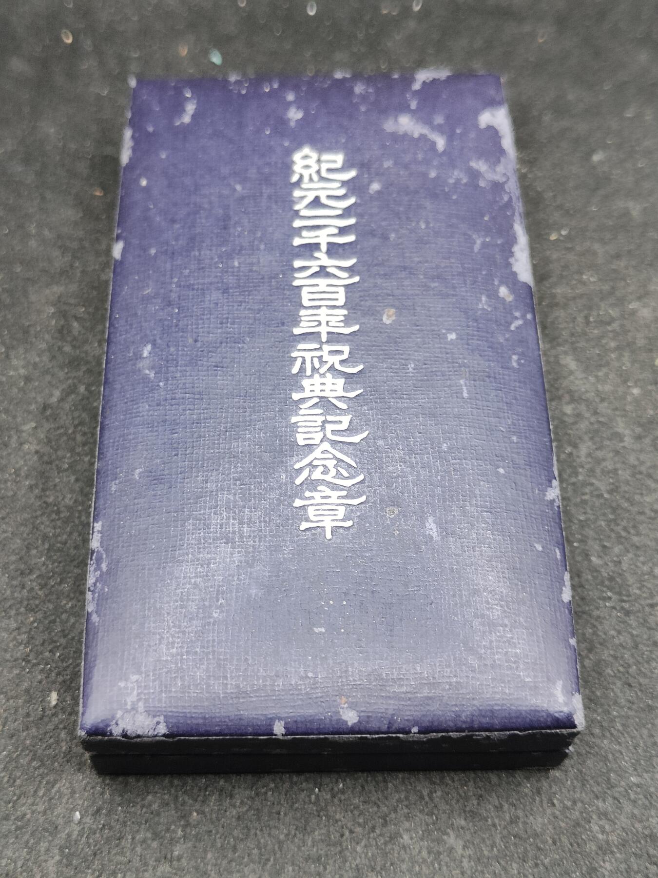 全场0元起拍 第173期 咸鱼国勋章拍卖专场 7月14日（周日）下午6：00开始 日本1940年 纪元2600纪念章