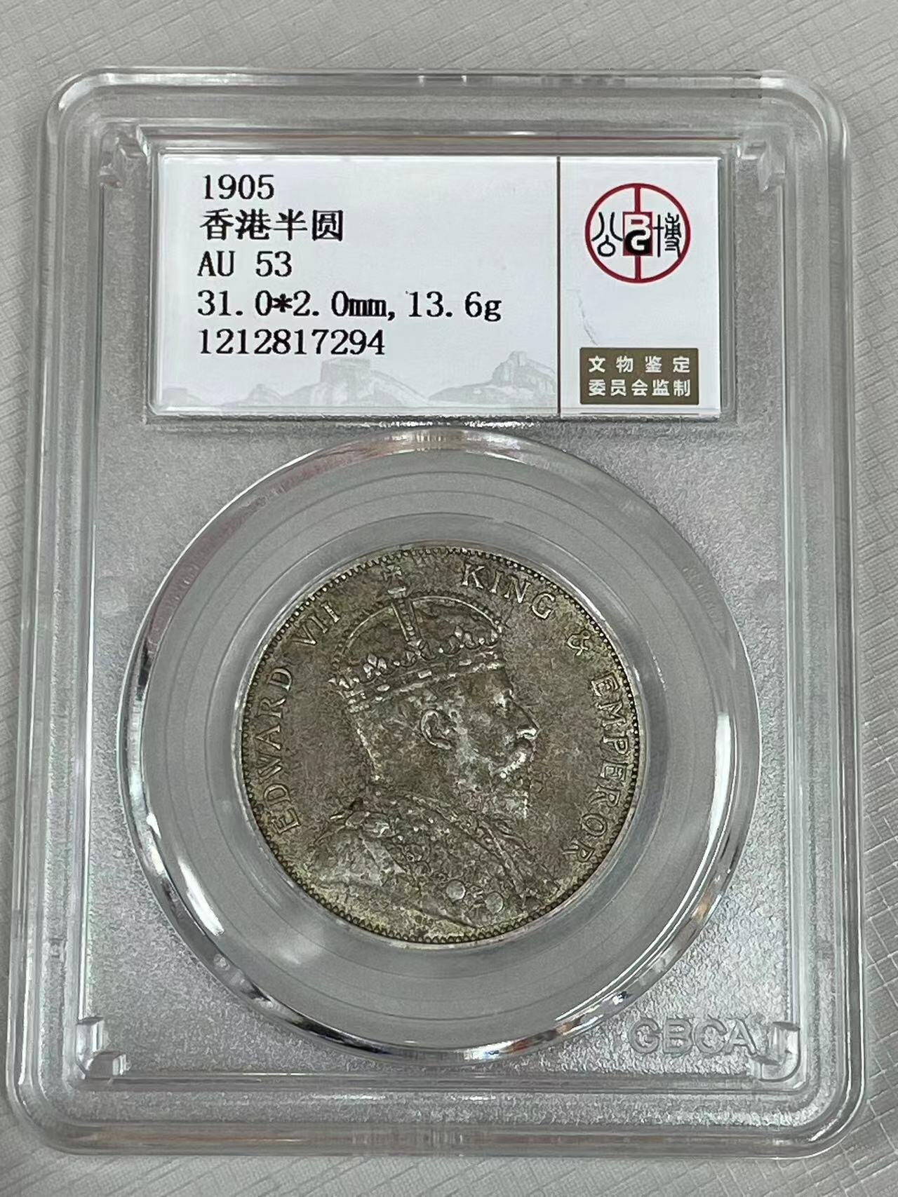 大中华拍卖第749期 1905香港半圆