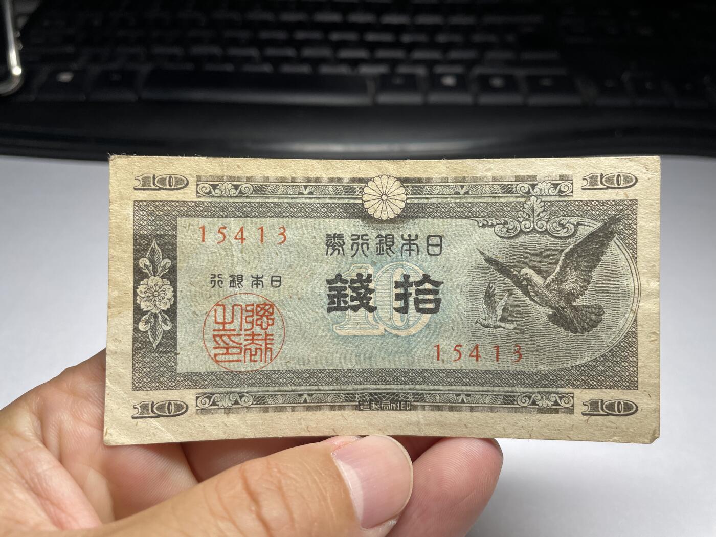 2024年集古藏今外币拍卖第十期-第10场—（总第100拍-纸币专场），本期拍完结算一次，发货时间为2-3天，发货完成后继续新的一期拍卖。 日本银行券十钱