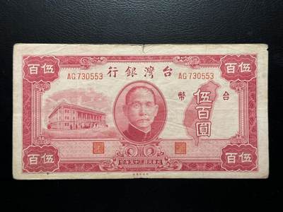 ☀️第六十二场☀️（超百件精品场） - 台湾早期老台币500元，品相au-，极少见品种！大面值！！