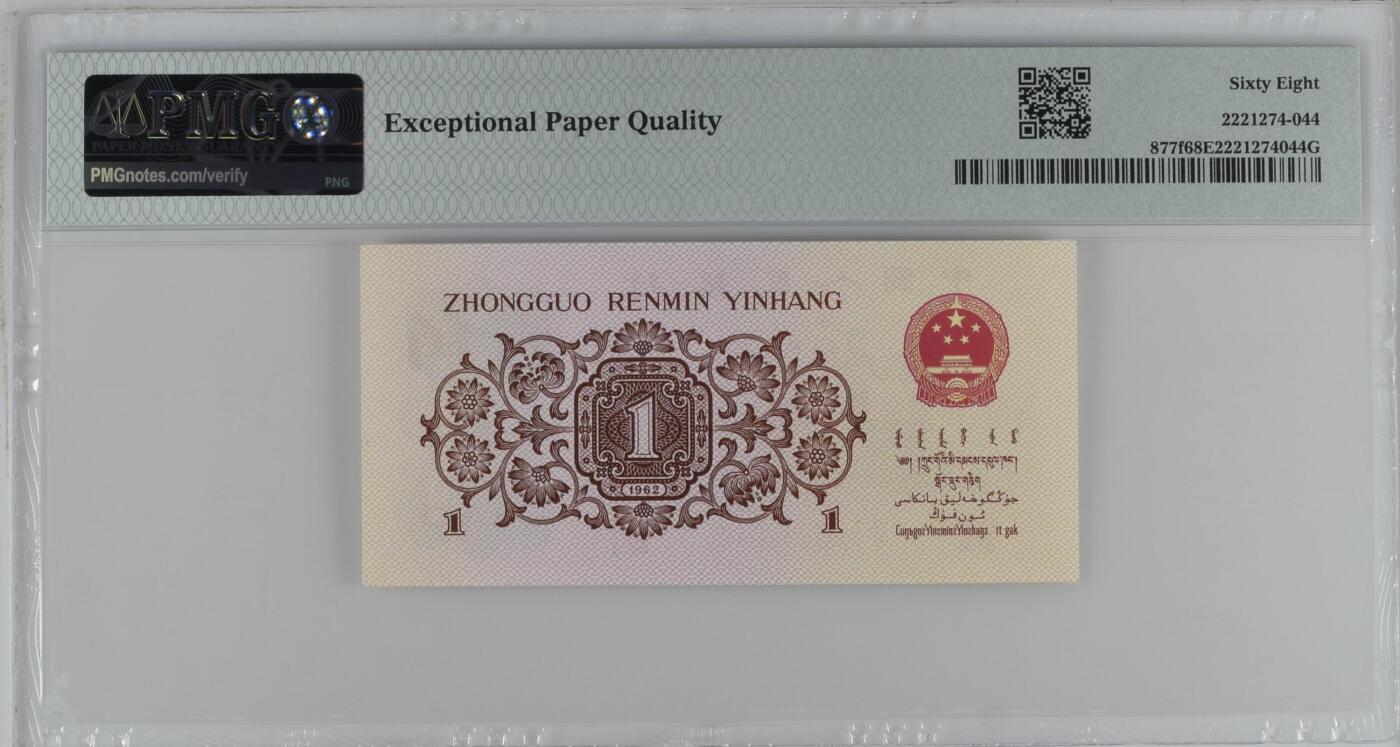 收藏联盟Quantum Auction 第360期拍卖  中国人民银行19621角 PMG68 红二凸