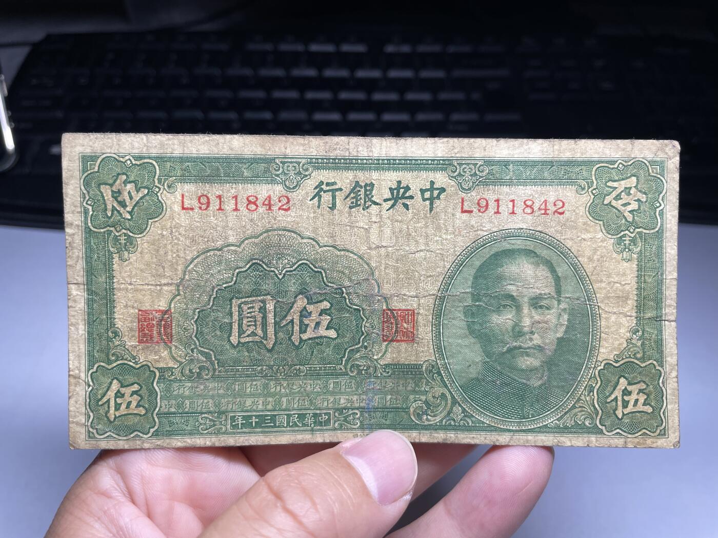 2024年集古藏今外币拍卖第十期-第10场—（总第100拍-纸币专场），本期拍完结算一次，发货时间为2-3天，发货完成后继续新的一期拍卖。 民国30年中央银行5元