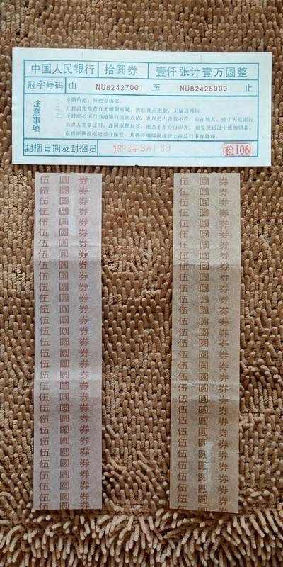 07月11日 世界币章邮杂 - 人民币 第四套纸币 10元封捆单+5元捆把条（深浅颜色版各一条）