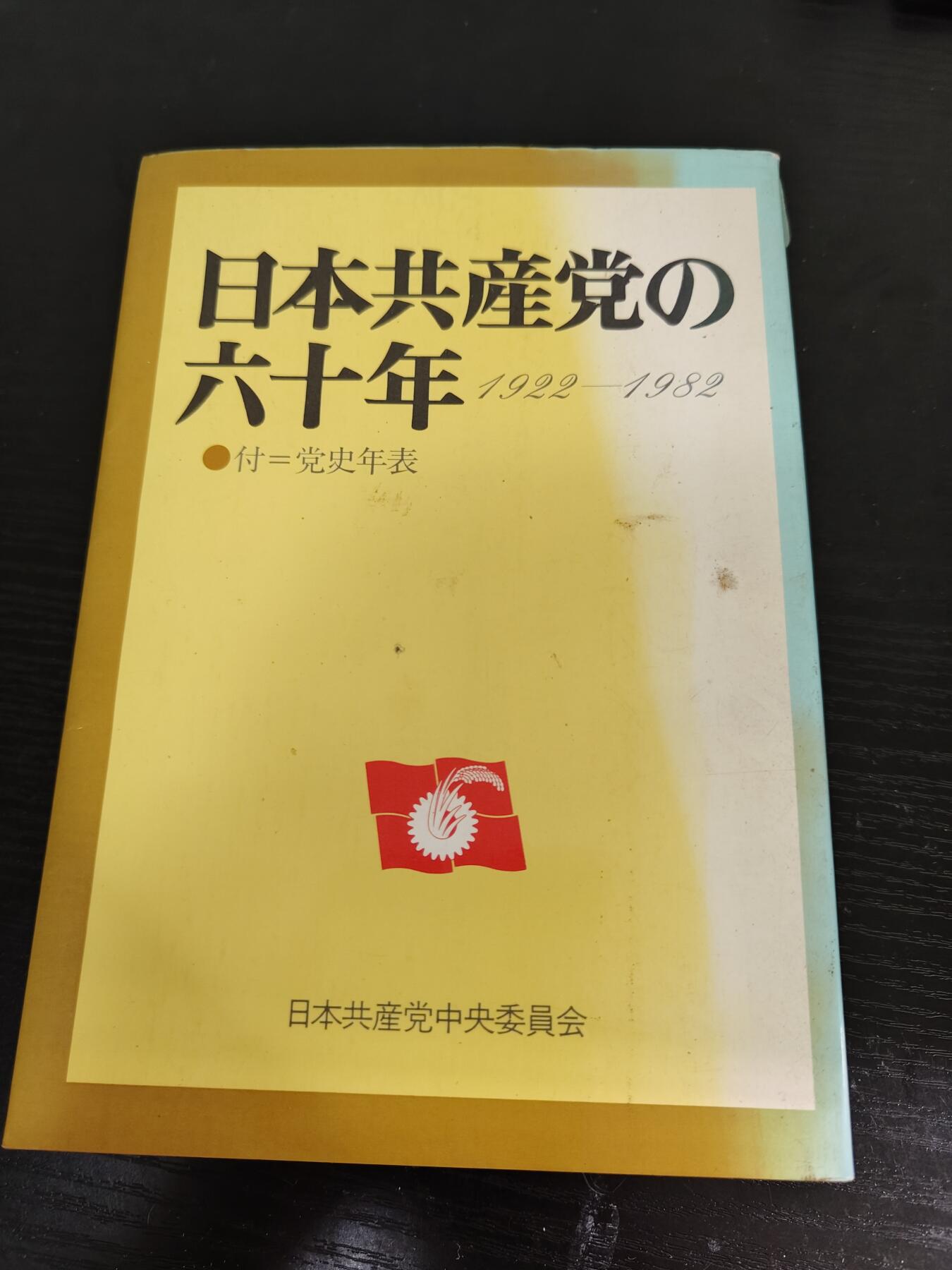 全场0元起拍 第173期 咸鱼国勋章拍卖专场 7月14日（周日）下午6：00开始 日本共产党的60年 附带党史年表 全书700页