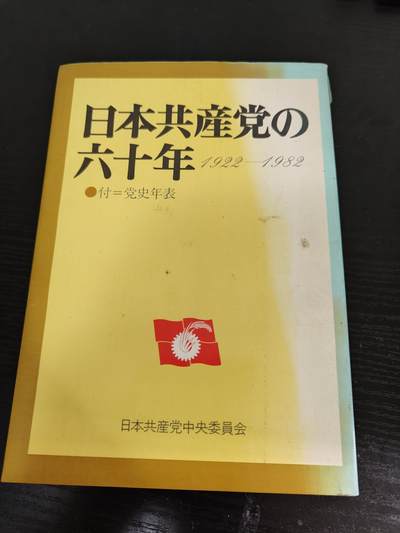 全场0元起拍 第173期 咸鱼国勋章拍卖专场 7月14日（周日）下午6：00开始 - 日本共产党的60年 附带党史年表 全书700页