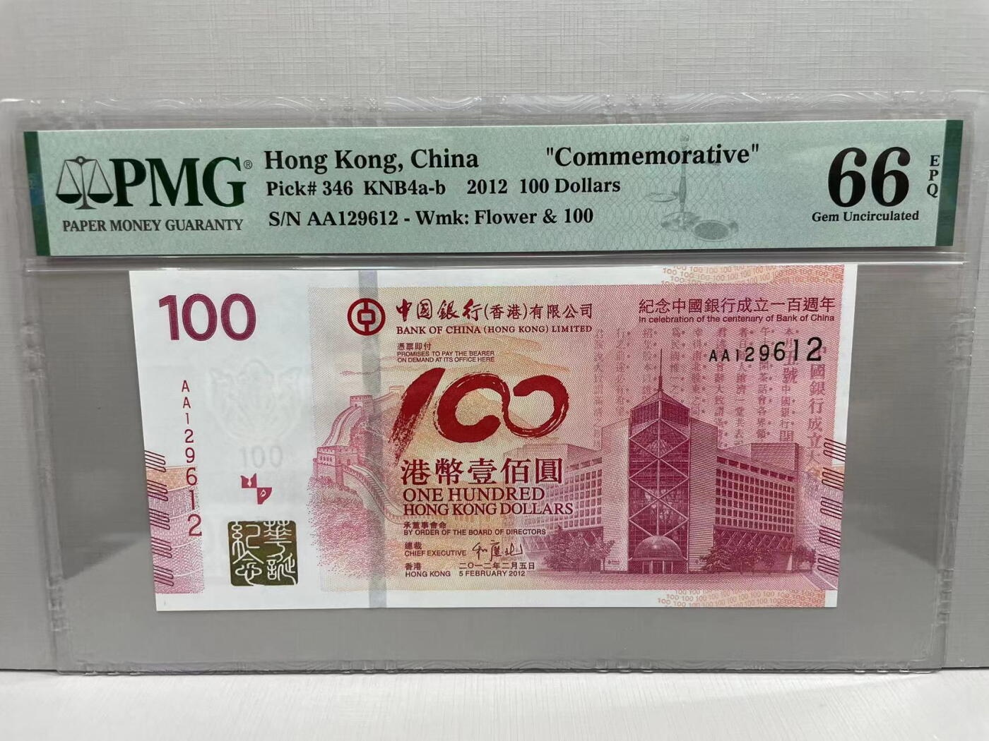 大中华拍卖第749期 香港中国银行100周年纪念钞12100 AA129612