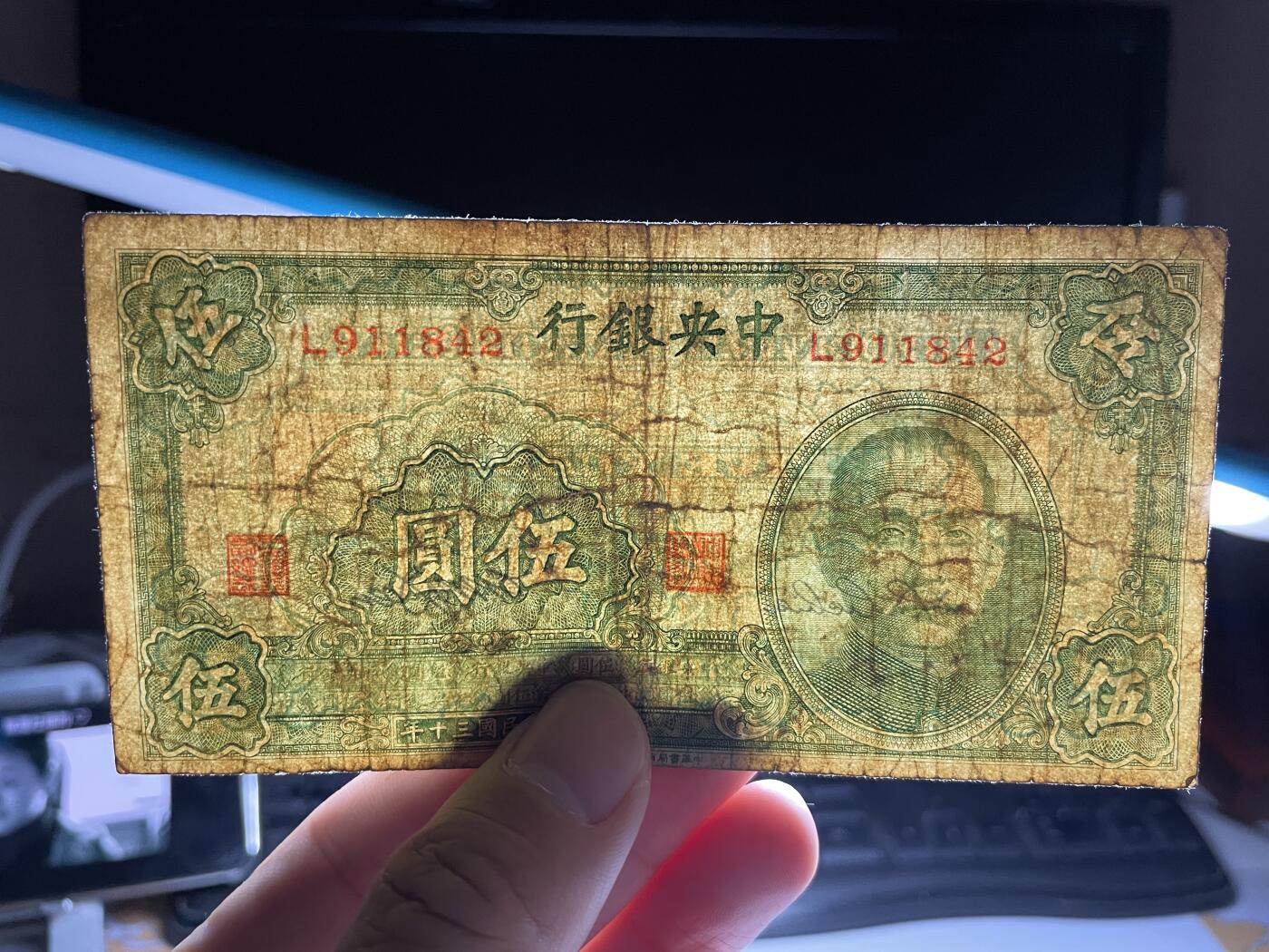 2024年集古藏今外币拍卖第十期-第10场—（总第100拍-纸币专场），本期拍完结算一次，发货时间为2-3天，发货完成后继续新的一期拍卖。 民国30年中央银行5元
