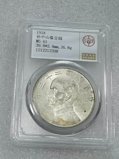 天下钱庄国内外钱币全场保真欢迎参拍 - 公博评级MS61船洋