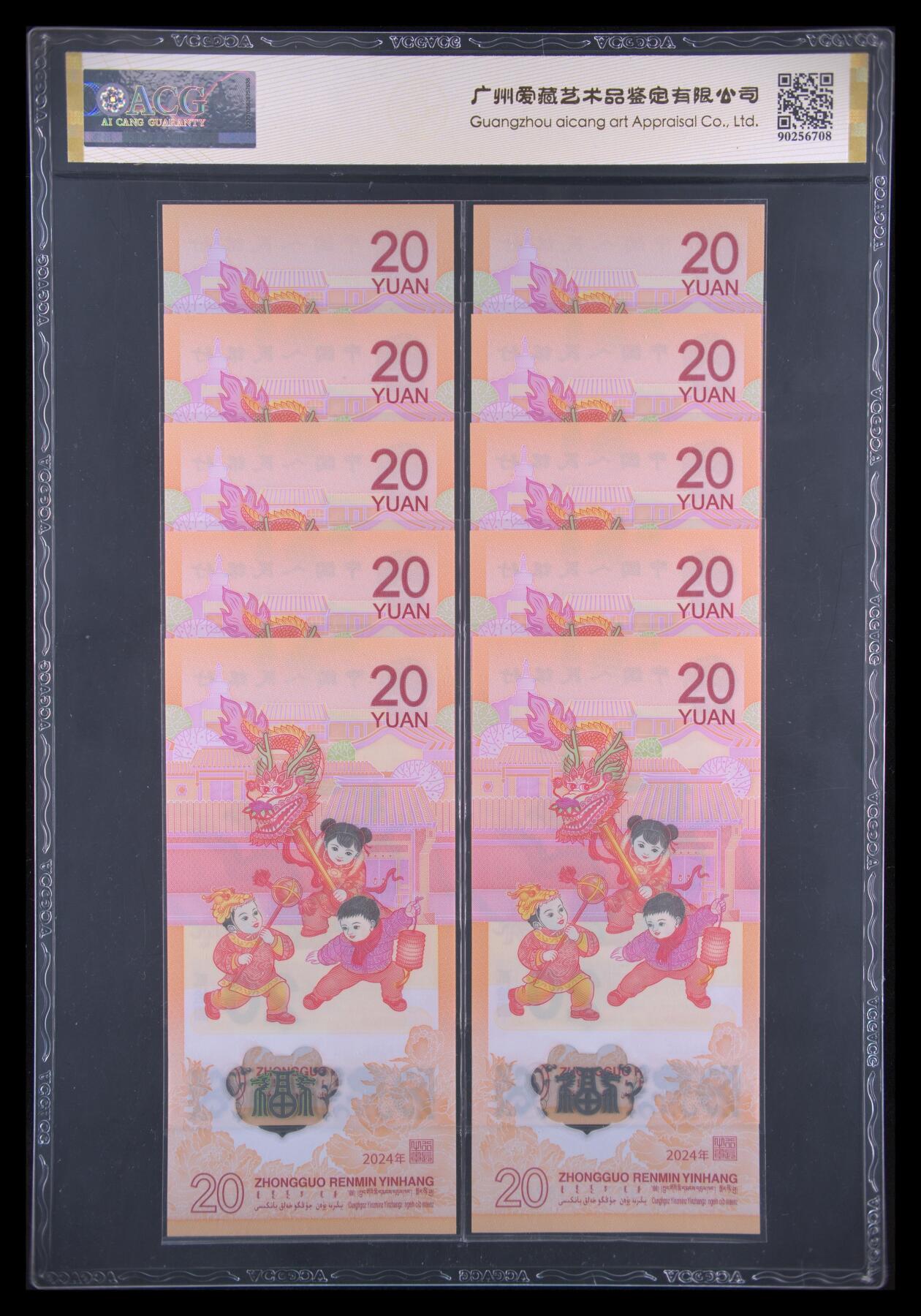 火热的秋天 2024年生肖龙年纪念钞，10连号，5555狮子身