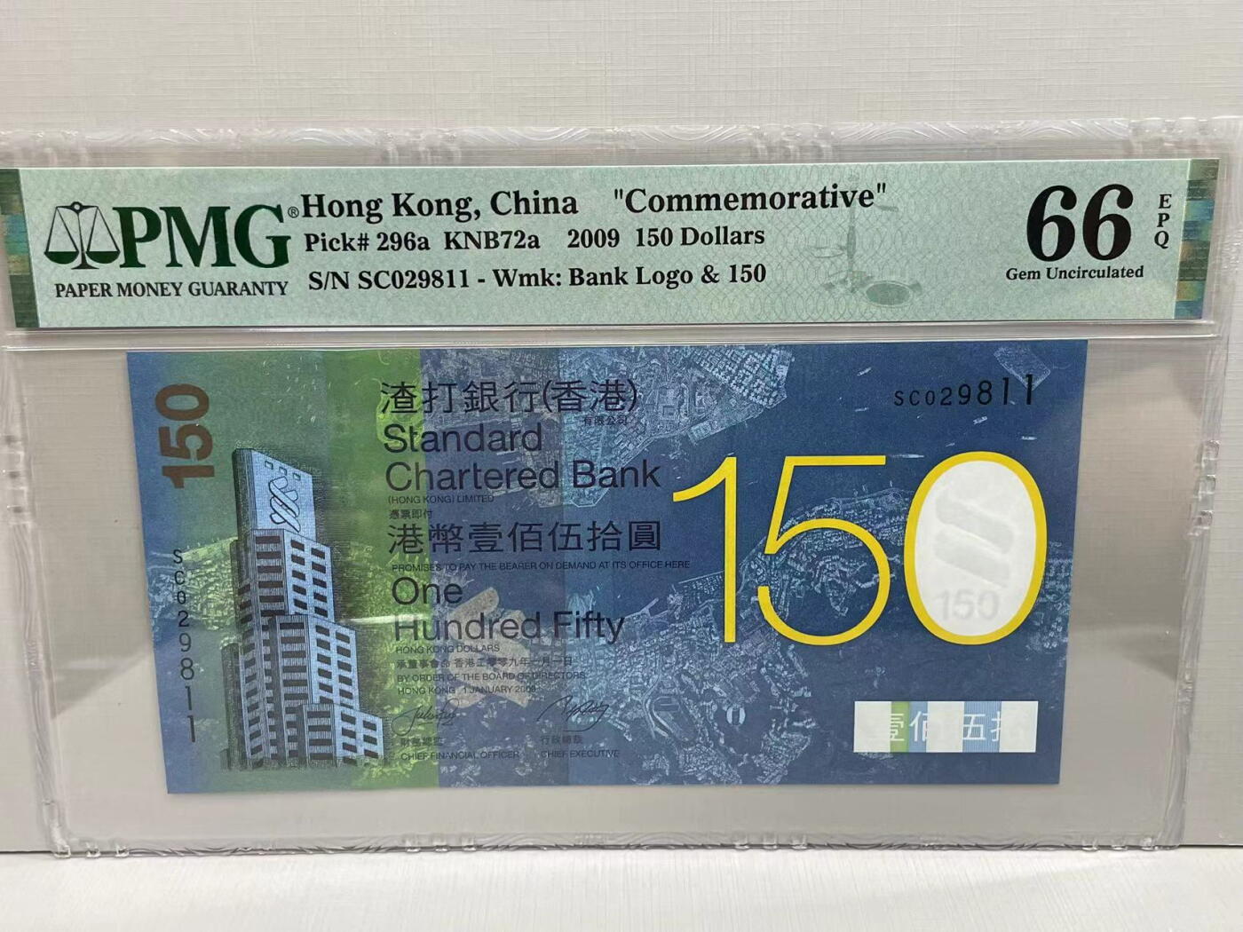 大中华拍卖第749期 香港渣打银行150周年纪念钞09150 SC029811