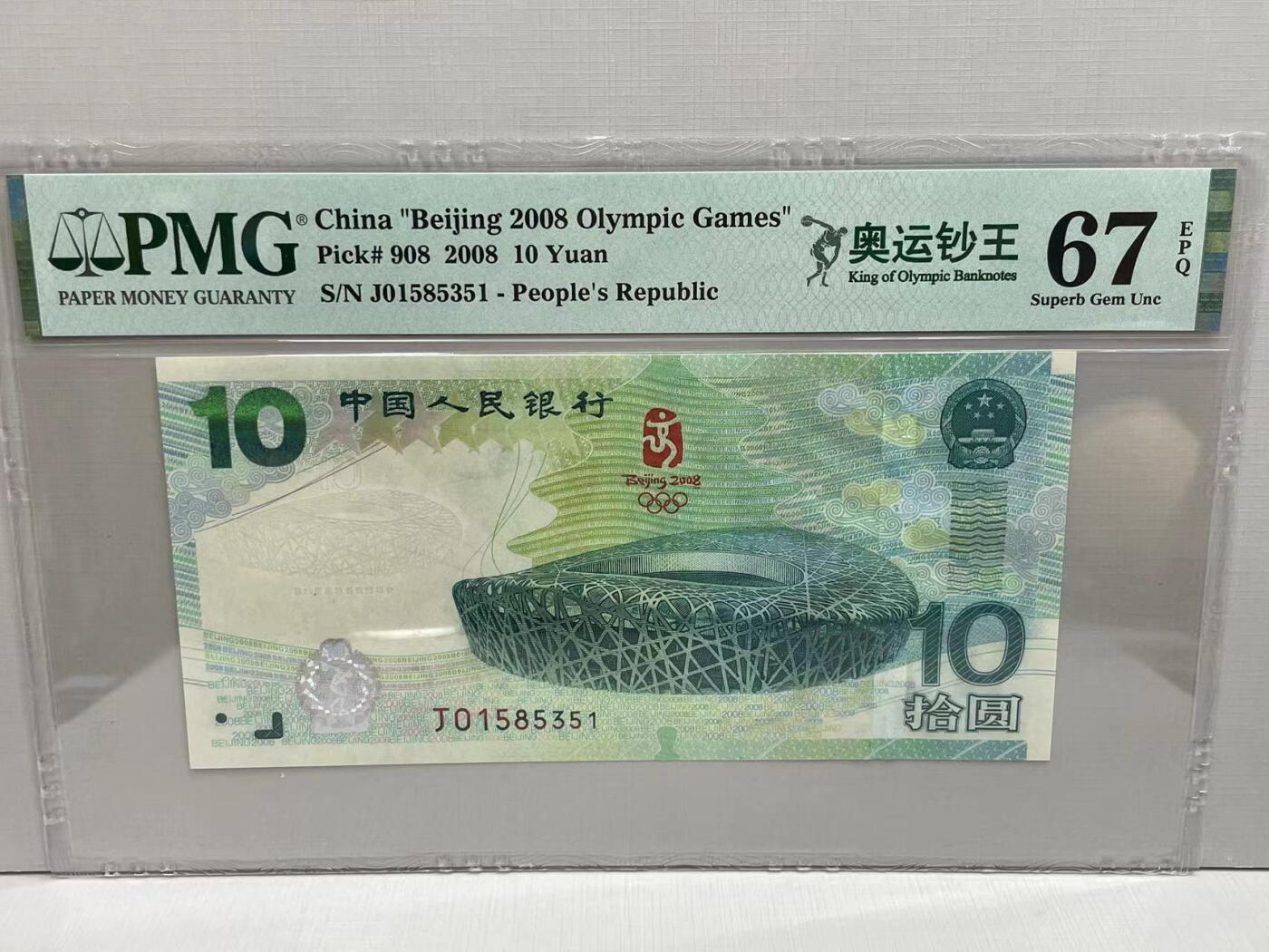 大中华拍卖第749期 北京奥运钞0810 J01585351