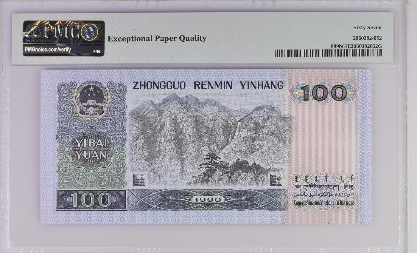 收藏联盟Quantum Auction 第360期拍卖  中国人民银行1990年100元 PMG67 号码无457