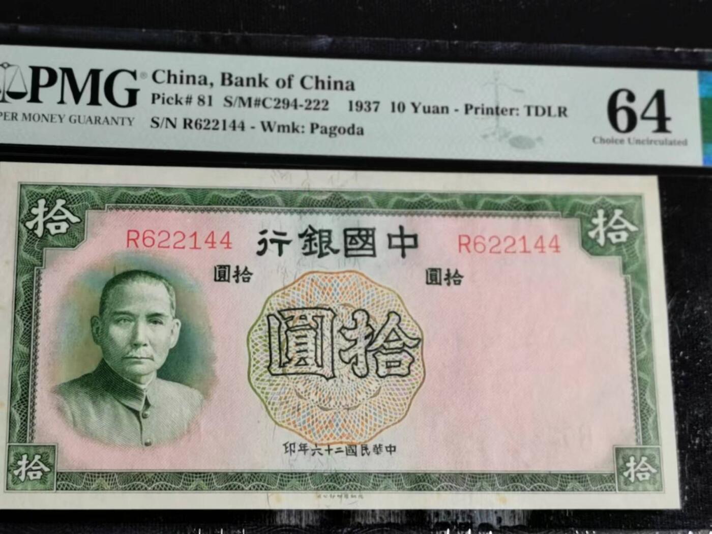 刘世昌艺术品销售中心～虎踞龙蟠*金杨在线联拍群第517期 中华民国1937年中国银行 拾圆（PMG  64   号码：R622144）1枚。（注：此拍免佣金，中拍者付款后加我微信退佣金）。