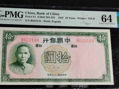 刘世昌艺术品销售中心～虎踞龙蟠*金杨在线联拍群第517期 - 中华民国1937年中国银行 拾圆（PMG  64   号码：R622144）1枚。（注：此拍免佣金，中拍者付款后加我微信退佣金）。