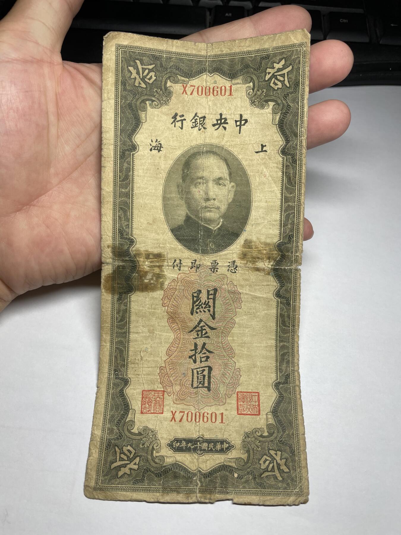 2024年集古藏今外币拍卖第十期-第10场—（总第100拍-纸币专场），本期拍完结算一次，发货时间为2-3天，发货完成后继续新的一期拍卖。 中央银行关金券10元