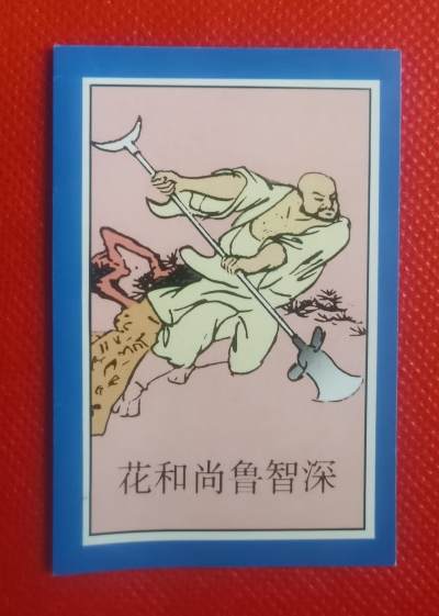 烟标——1997年版《水浒传》人物图63张 - 烟标——1997年版《水浒传》人物图63张