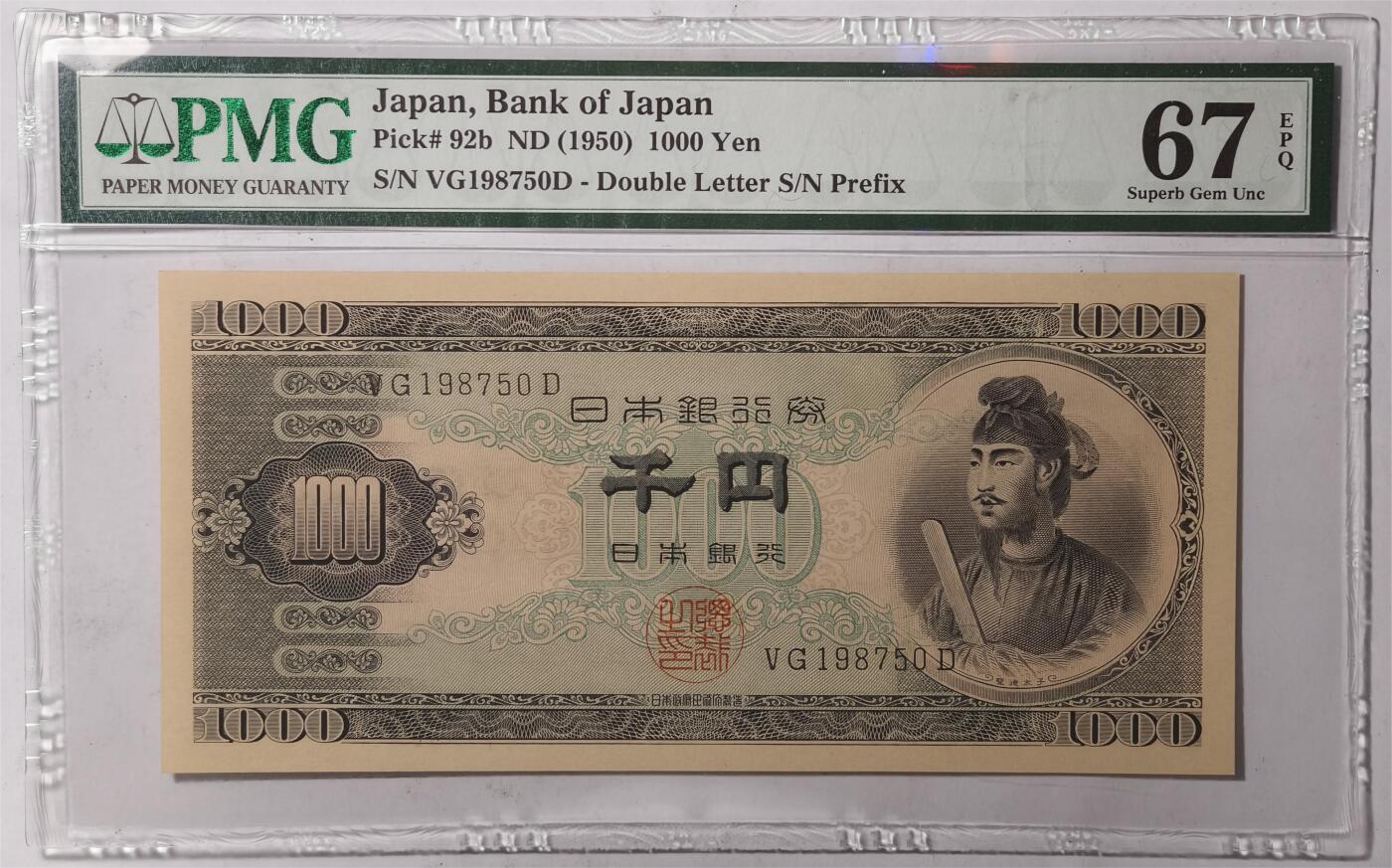 紫瑗钱币——第397期拍卖——纸币场 【PMG 67EPQ】日本 1950年 B号券 圣德太子 1000日元 (P-92b)