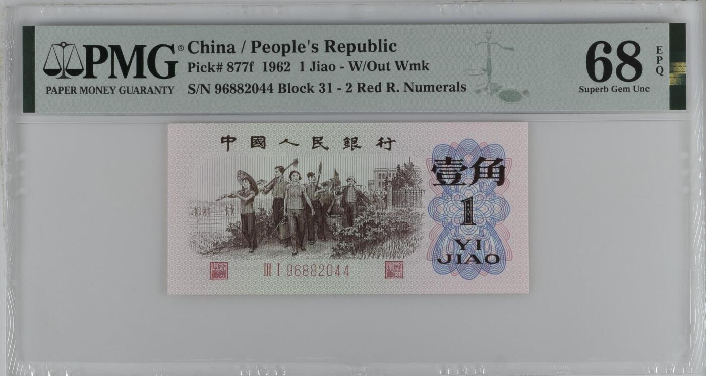 收藏联盟Quantum Auction 第360期拍卖  中国人民银行19621角 PMG68 红二凸