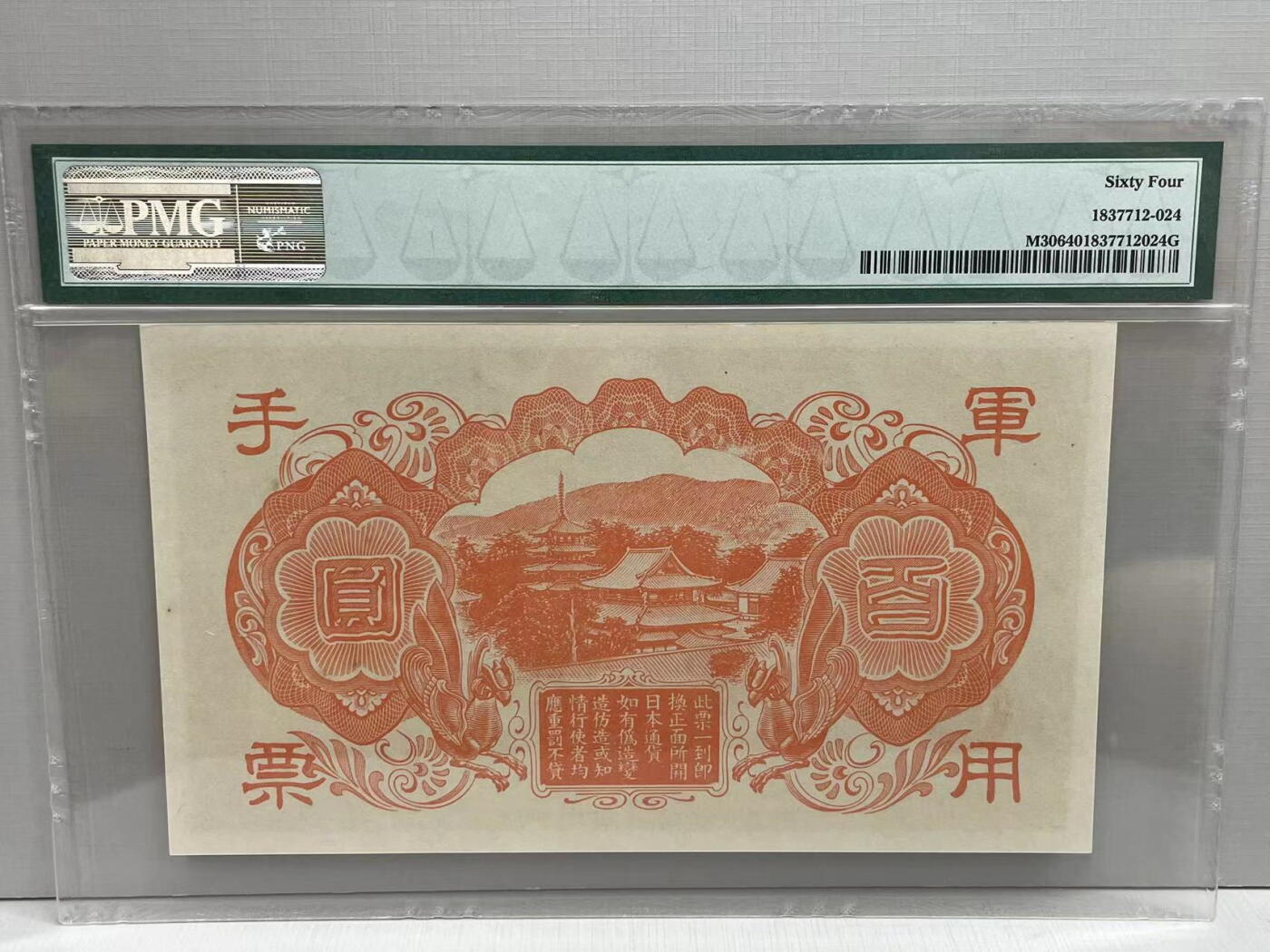 大中华拍卖第749期 日本军票45100