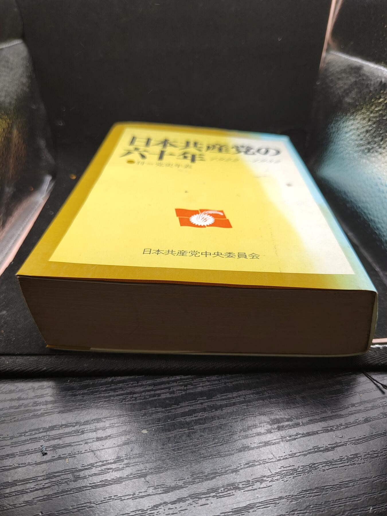 全场0元起拍 第173期 咸鱼国勋章拍卖专场 7月14日（周日）下午6：00开始 日本共产党的60年 附带党史年表 全书700页