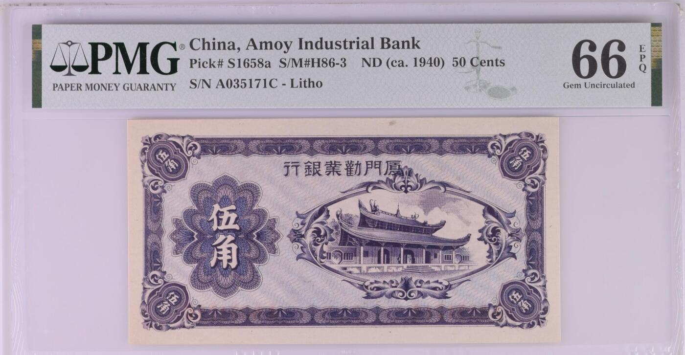 收藏联盟Quantum Auction 第360期拍卖  厦门劝业银行ND (ca. 1940)年5角 PMG66 号码无4