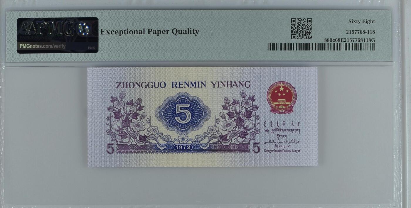 收藏联盟Quantum Auction 第360期拍卖  中国人民银行1972年5角 PMG68 平版三罗纺织 号码无4