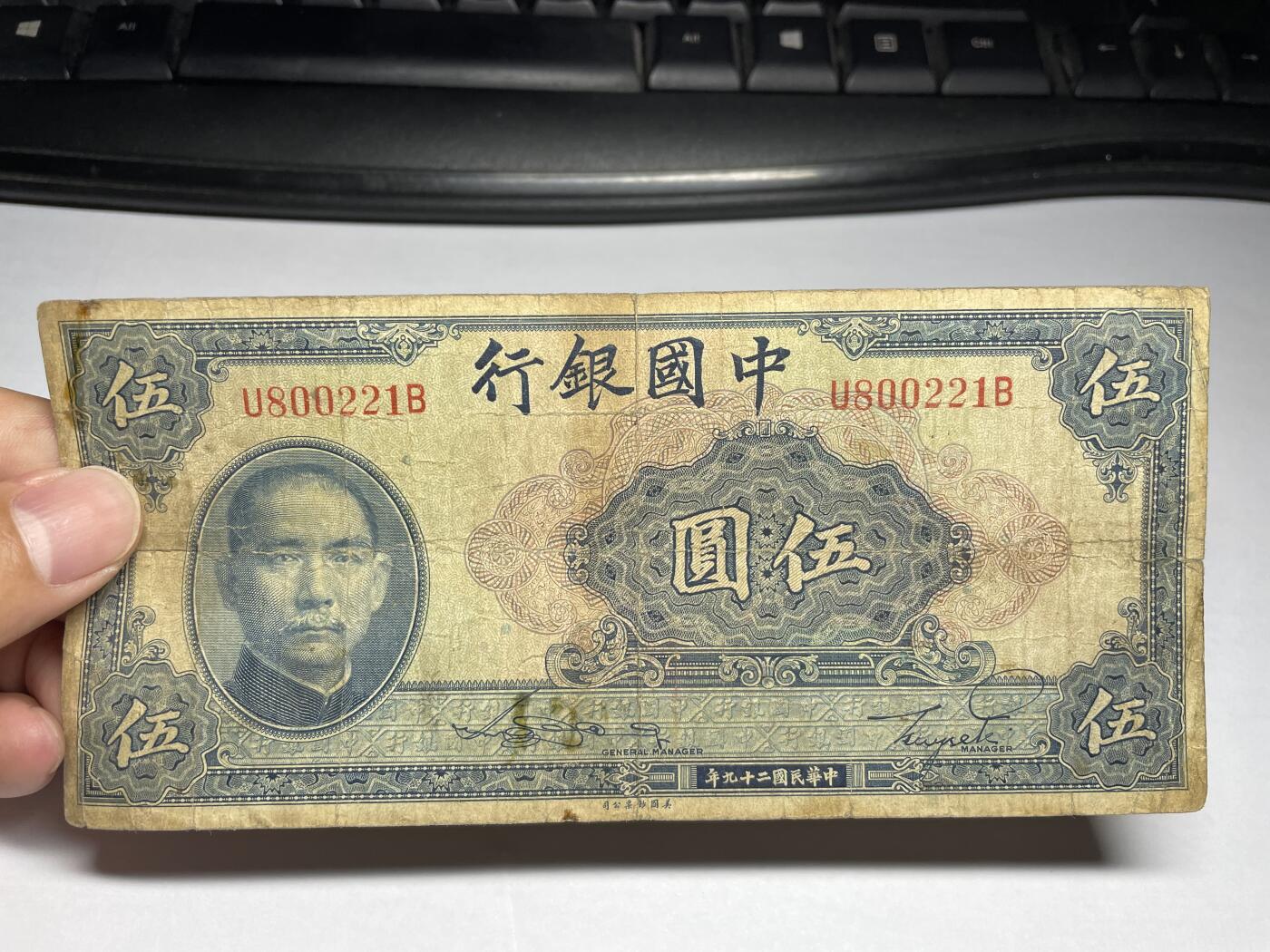 2024年集古藏今外币拍卖第十期-第10场—（总第100拍-纸币专场），本期拍完结算一次，发货时间为2-3天，发货完成后继续新的一期拍卖。 民国29年中国银行5元