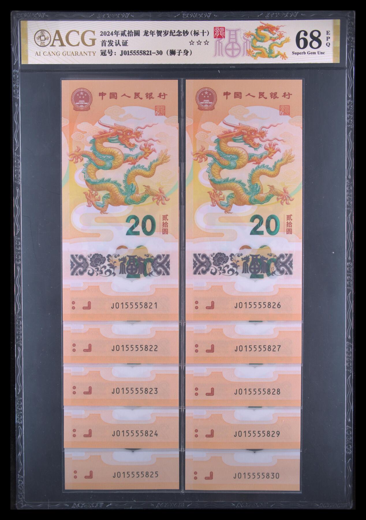 火热的秋天 2024年生肖龙年纪念钞，10连号，5555狮子身