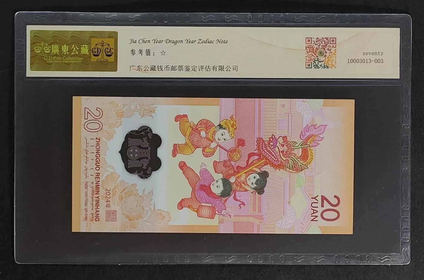 2024生肖龙钞公藏评级70分冠军分靓号