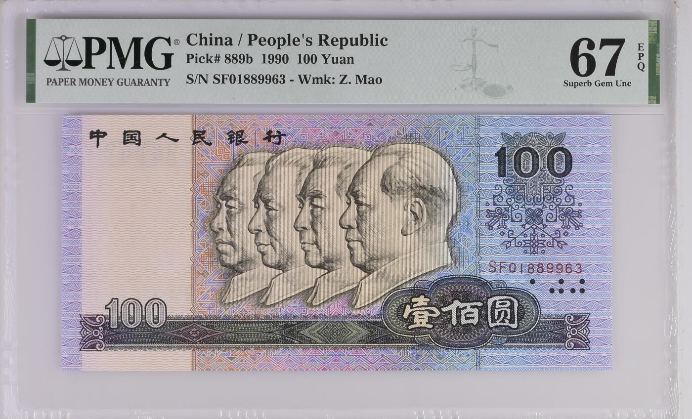收藏联盟Quantum Auction 第360期拍卖  中国人民银行1990年100元 PMG67 号码无457