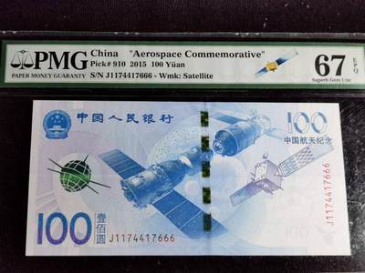 刘世昌艺术品销售中心～虎踞龙蟠*金杨在线联拍群第502期 - 2015年“航天”壹佰圆纪念钞【豹子号】（PMG 67E 号码：J1174417666）1枚。