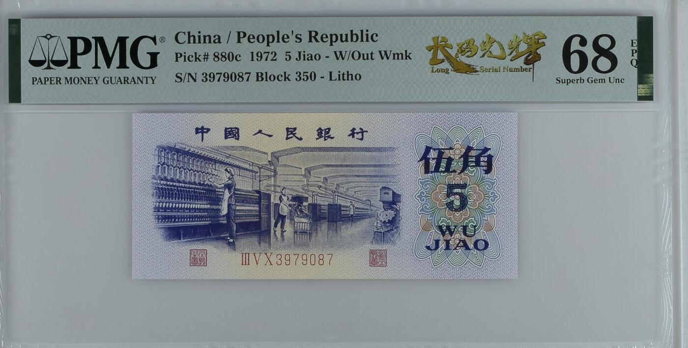收藏联盟Quantum Auction 第360期拍卖  中国人民银行1972年5角 PMG68 平版三罗纺织 号码无4