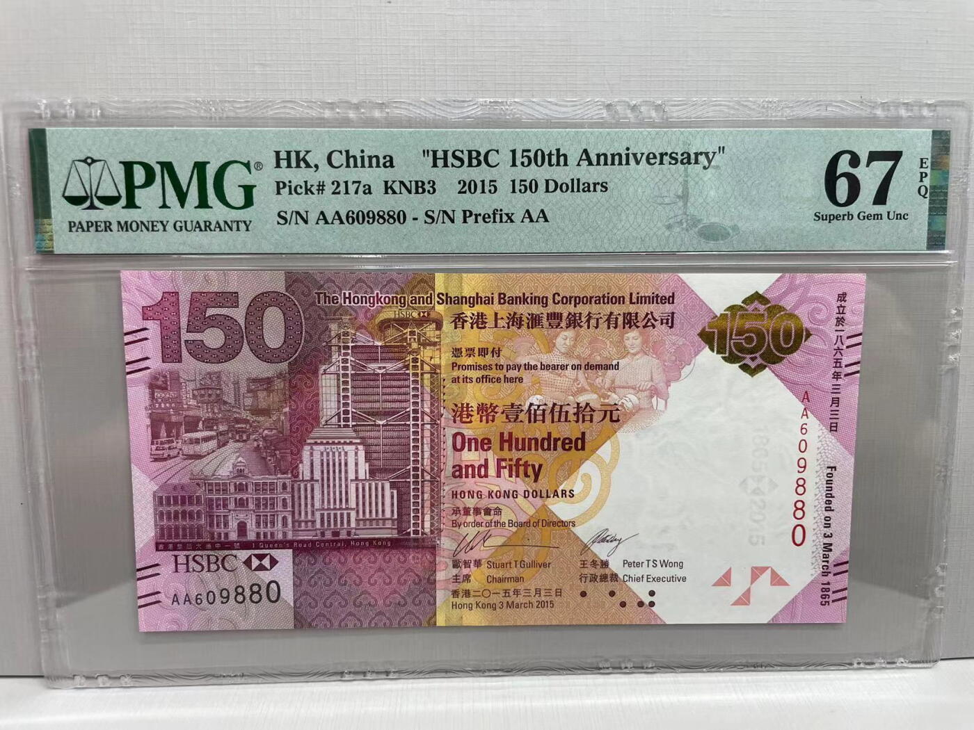 大中华拍卖第749期 香港汇丰银行150周年纪念钞15150倒置号+圆圆号AA609880