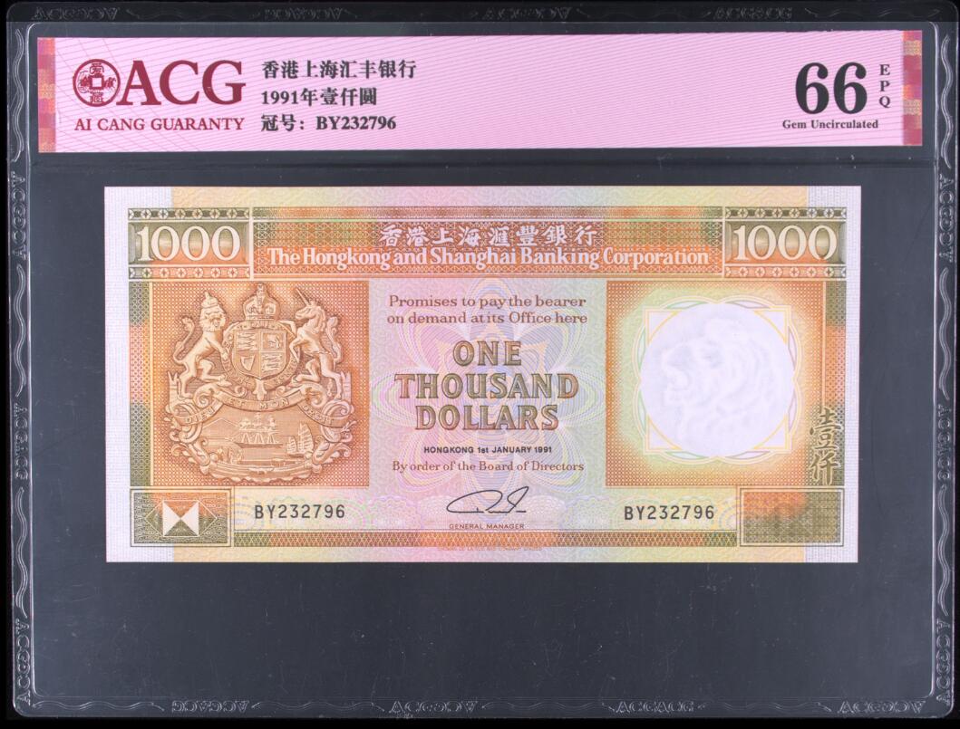 《张总收藏》158期-外币百拍周日场 香港汇丰银行1991年1000元爱藏评级66EPQ无4 Pick#199c