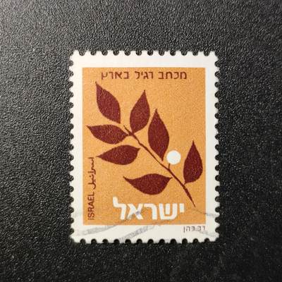 江湖杂货铺【全场包邮 第17期】不如相忘于江湖 - 以色列🇮🇱邮票