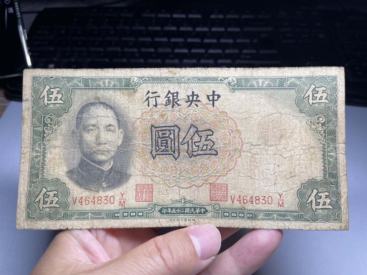 2024年集古藏今外币拍卖第十期-第10场—（总第100拍-纸币专场），本期拍完结算一次，发货时间为2-3天，发货完成后继续新的一期拍卖。 民国25年中央银行5元