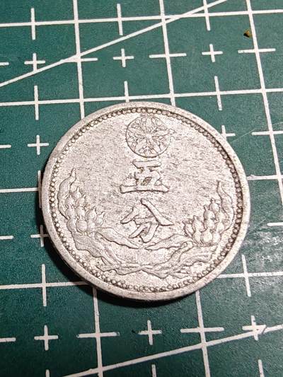 轻松集币无压力 - 康德八年伪满5分